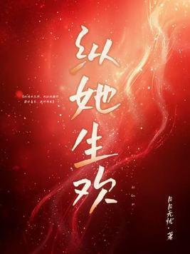 纵生是什么意思