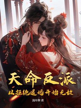 天命反派从拒绝退婚开始无敌