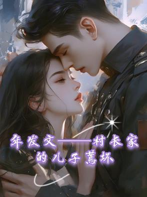 村长家的傻儿子是什么意思