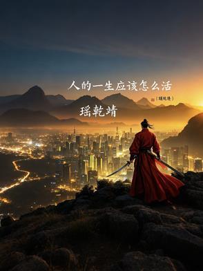 人的一辈子到底该怎么活