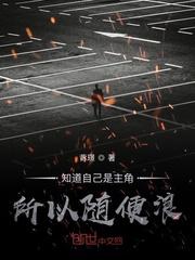 这个主角知道自己是男主了