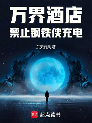 万界酒店禁止钢铁侠充电22biqu
