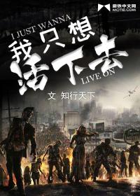 我只想活下去晋江进击的巨人