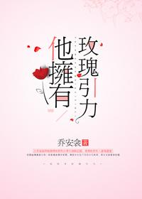 玫瑰引力全文免费阅读林笛儿