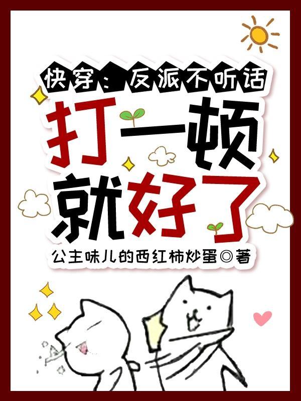 快穿之反派总是不听话