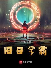 旧日学霸短剧免费播放