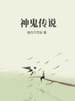 神鬼传说纪录片