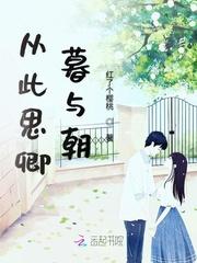 月为暮卿为朝朝暮暮