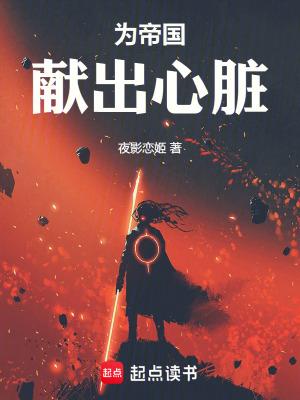为帝国献出心脏原著叫什么名字