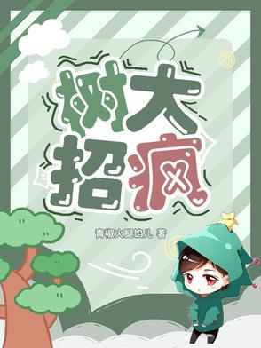 树大招疯电影任贤齐