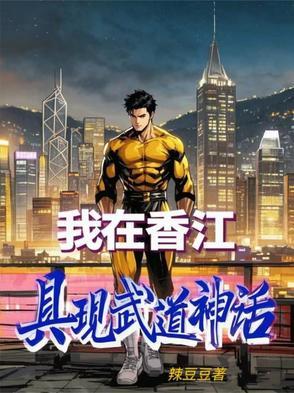 我在香江当影帝第八区