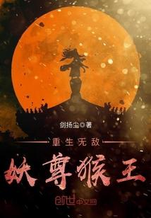 重生无敌妖尊猴王 剑扬尘