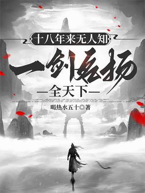 十八年磨一剑的诗句