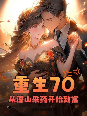 重生70从深山采药开始致富