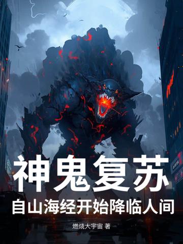 神秘复苏鬼的起源