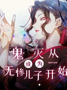 我在鬼灭当和尚