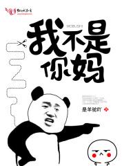 我不是我妈