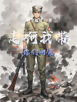 走啊我带你们回家是什么电视剧