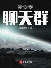 泛次元聊天群by东哥