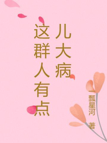 这人好像有那个大病