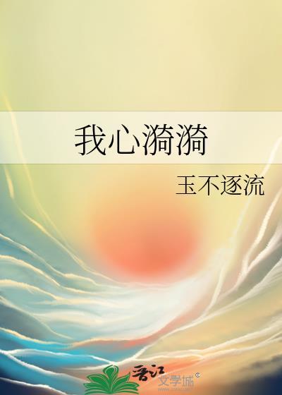我心漪漪作者·玉不逐流