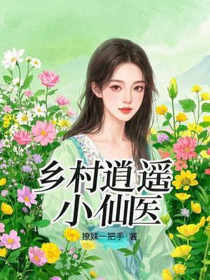 乡村逍遥小仙医陈子阳苏媚