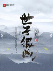 世子很凶推女主分别是哪些章节