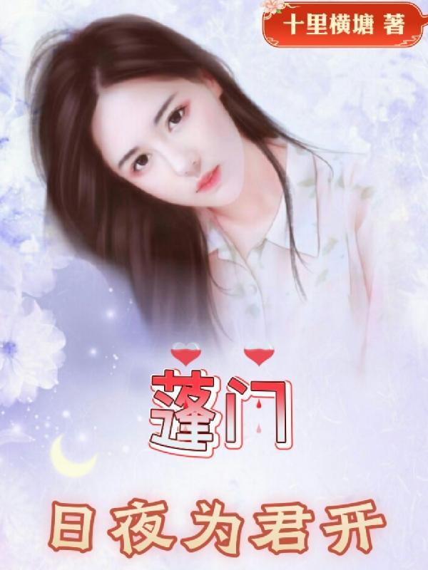 蓬门今夜为君开