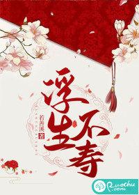 浮生不老是什么意思