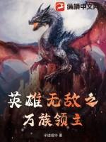 英雄无敌之超级领主