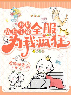 开局钻石的种子