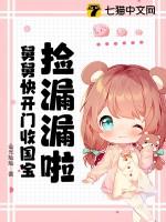 拣了国舅爷以后