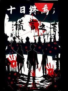 十日终焉人物小传结尾台词