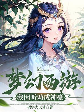 我想要梦幻西游