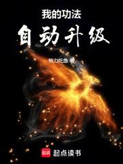 我的功法自动升级 努力吃鱼