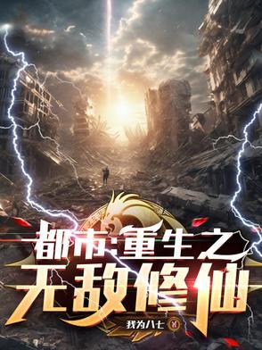 重生之都市无敌修仙