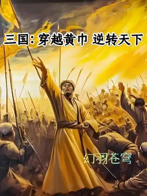 三国穿越黄巾逆转天下免费阅读