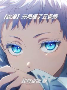 综漫开局扮演五条悟