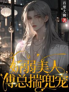 病娇傅少超酸的免费阅读