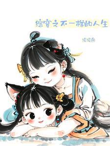 综穿不一样的情