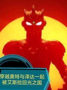 主角穿越泽塔奥特曼世界的