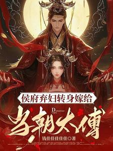 侯门弃后要翻天