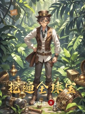 全球挖宝txt三中文