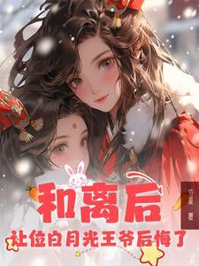 和离后让位白月光王爷后悔了结局