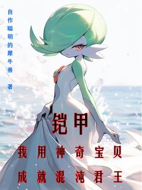 神奇宝贝混沌世界在线阅读