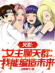火影女主恋爱文