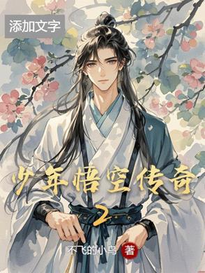 少年悟空传奇2手游官网