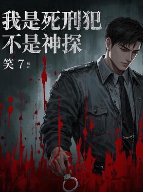 我是死刑犯新浪博客