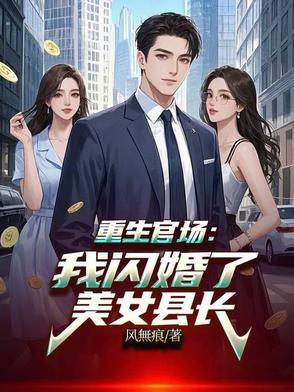 重生官场我闪婚美女县长最新章节列表