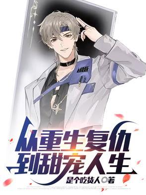 从重生复仇到甜宠人生免费阅读